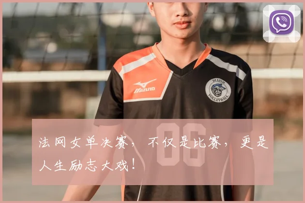 法网女单决赛，不仅是比赛，更是人生励志大戏！