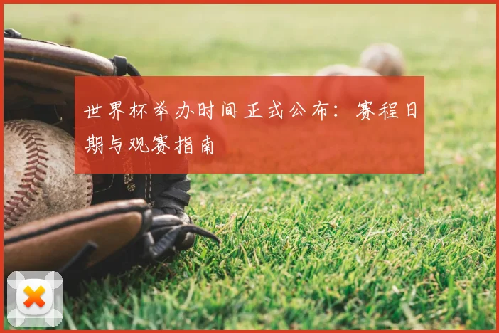 世界杯举办时间正式公布：赛程日期与观赛指南
