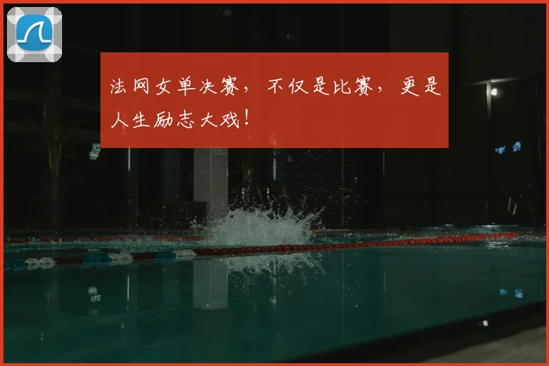 法网女单决赛，不仅是比赛，更是人生励志大戏！