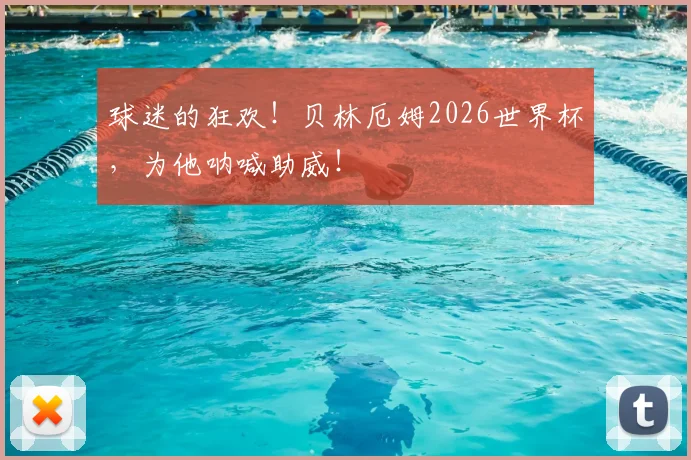 球迷的狂欢！贝林厄姆2026世界杯，为他呐喊助威！