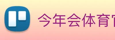 今年会体育官网 Logo